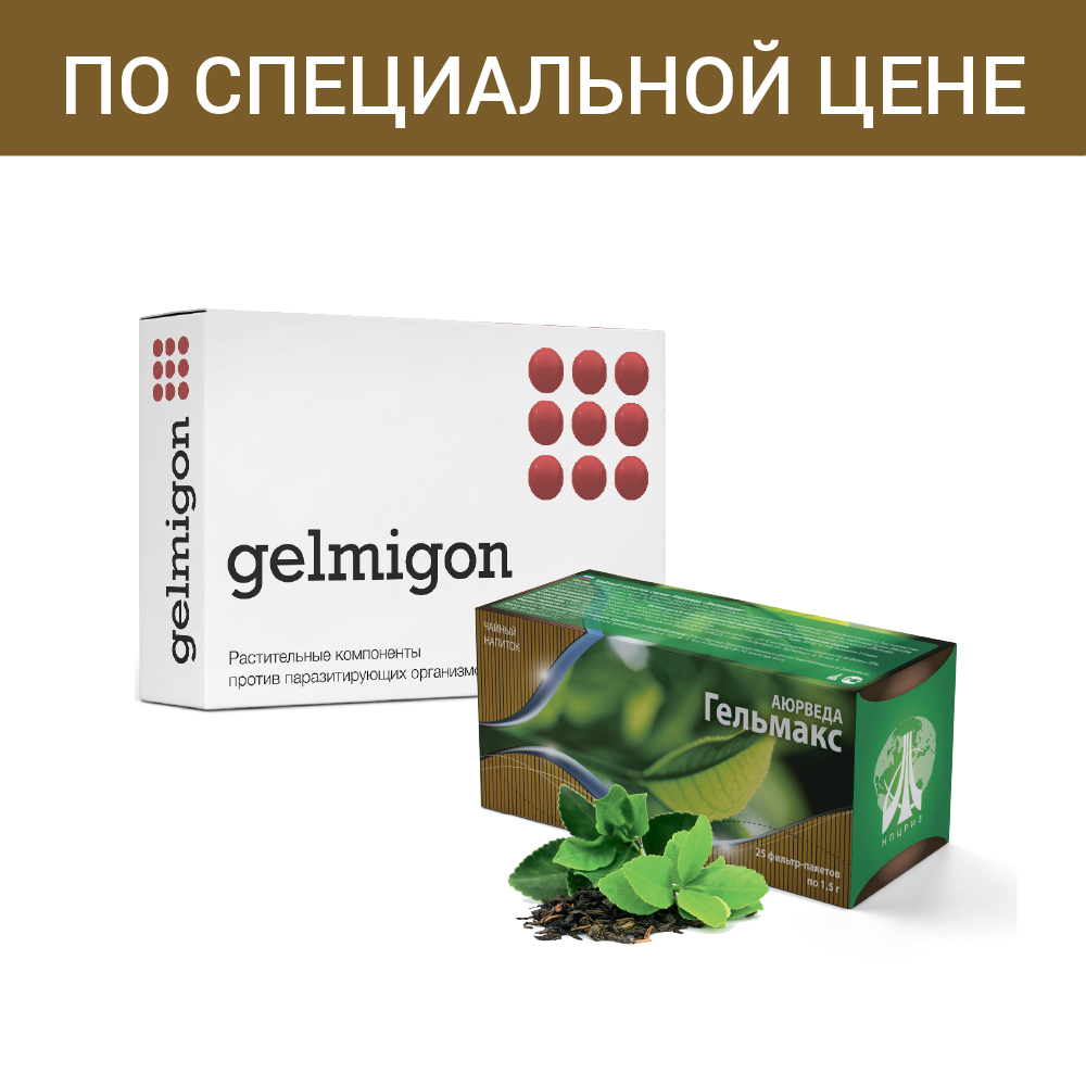 Набор «Гельмигон» (2 уп.) + чай «Гельмакс» (2 уп.)