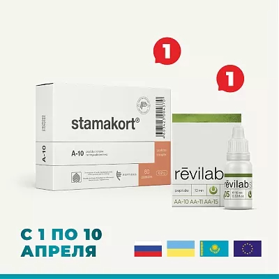 Набор «Стамакорт» N60 + «Revilab SL 05»